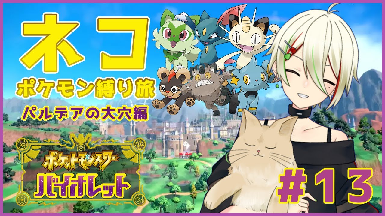 【ポケモンSV】猫ポケモン縛りの旅 #13 【梨木凛檎/JPVtuber】
