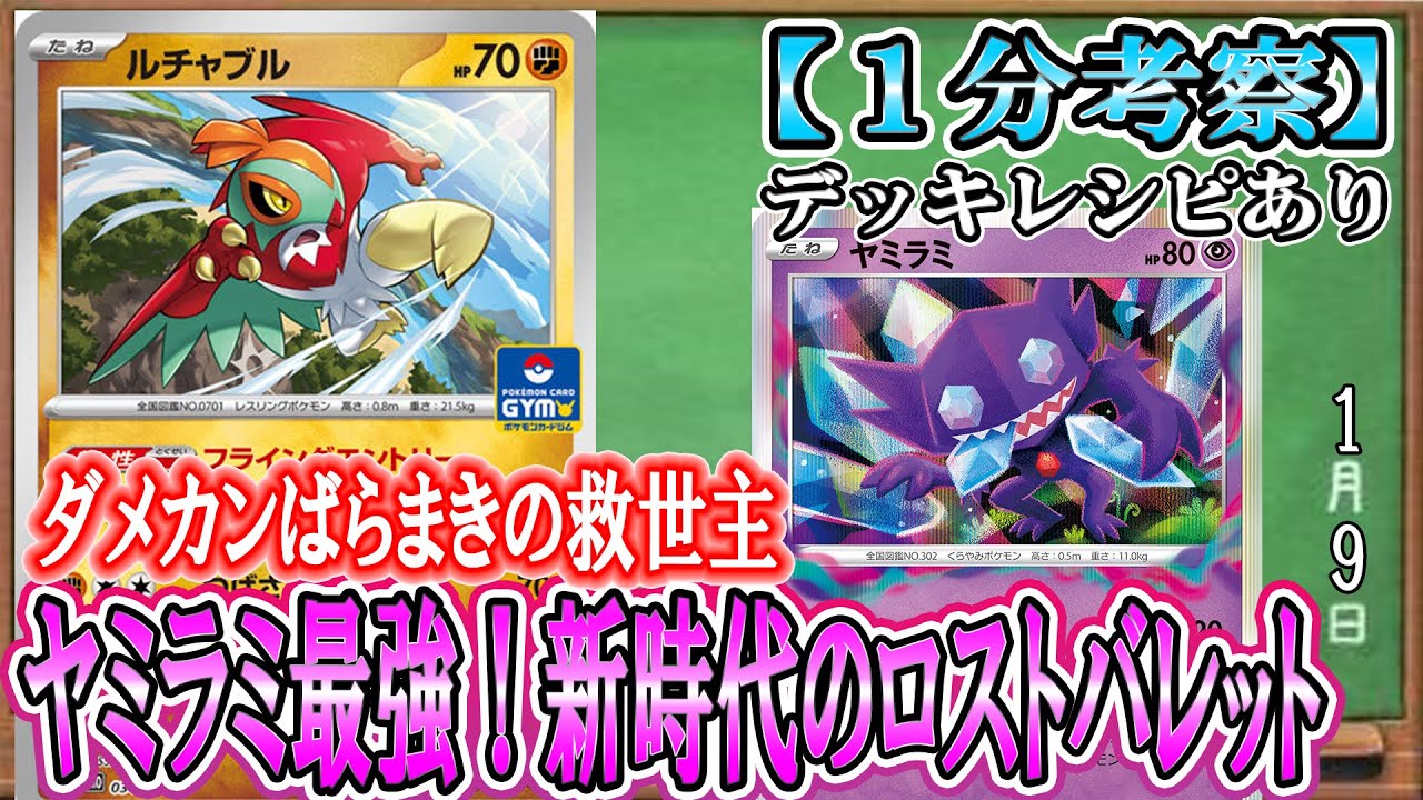 【ポケカ考察】ルチャブルとロストバレットの相性が良すぎる！HP70ポケモンを一気に刈り取る！