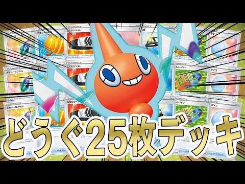 【ポケカ】ポケモンのどうぐ25枚の超絶高火力ロトムVSTARデッキがバカすぎて楽しいｗｗｗ【対戦動画】