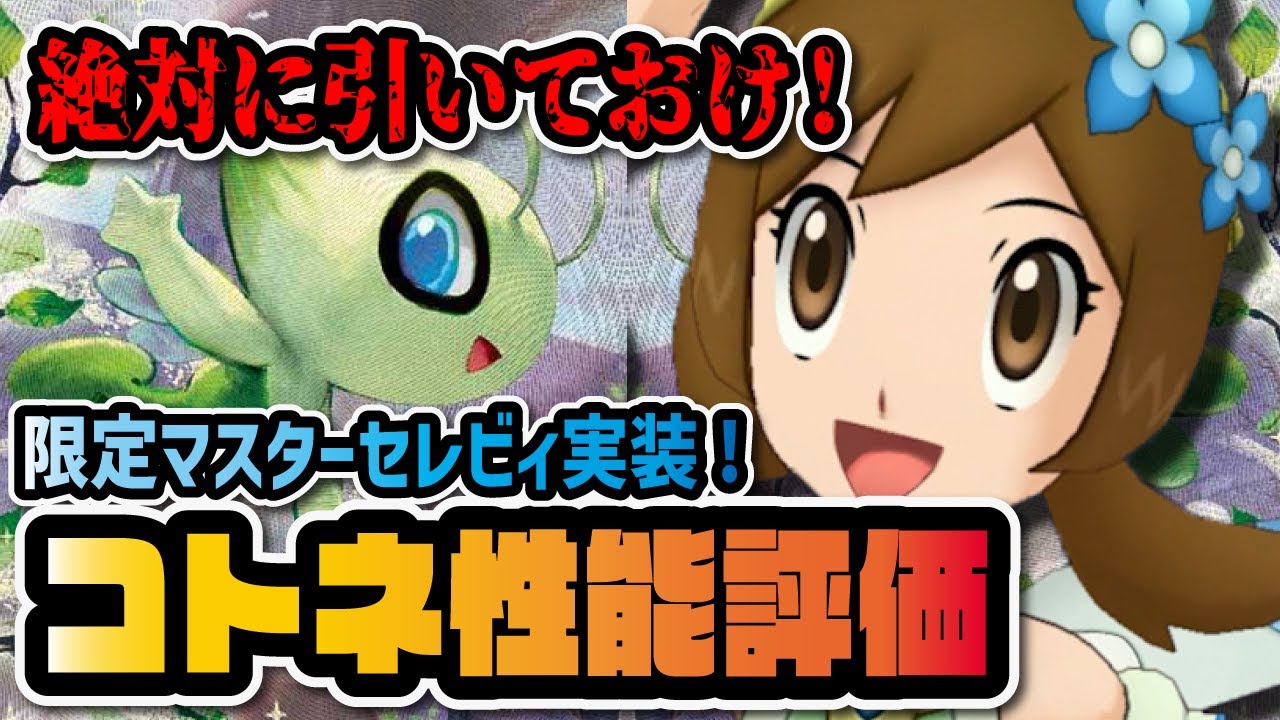 マジコスコトネ＆セレビィ完全版性能評価！新マスターバディーズの確定ひるみループがぶっ壊れてる件！！！【ポケマス / ポケモンマスターズEX】