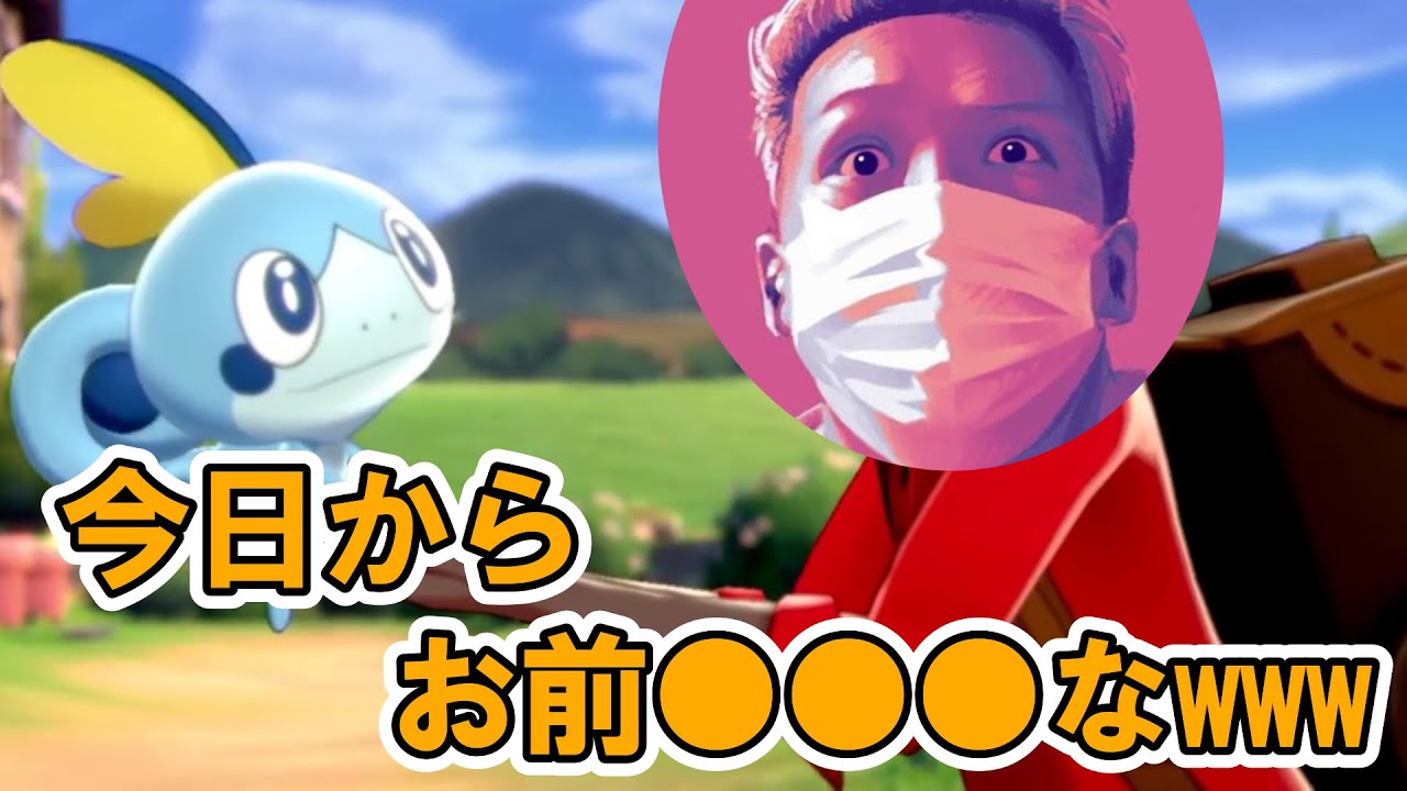 【わいわい切り抜き】泣き虫メッソンに衝撃の名前を与えるわいわいさんwww【ポケモン剣盾】