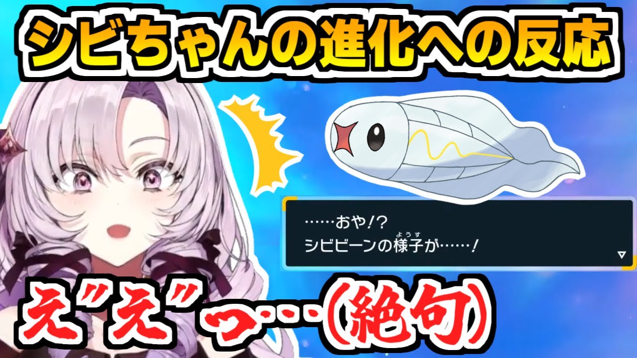 サロメイトが心配していたシビちゃんの進化に対する壱百満天原サロメの反応【にじさんじ切り抜き/ポケモンSV】