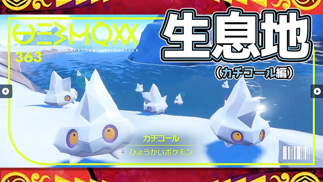 【ポケモンSV生息地図鑑No.363】カチコール生息地（Bergmite）