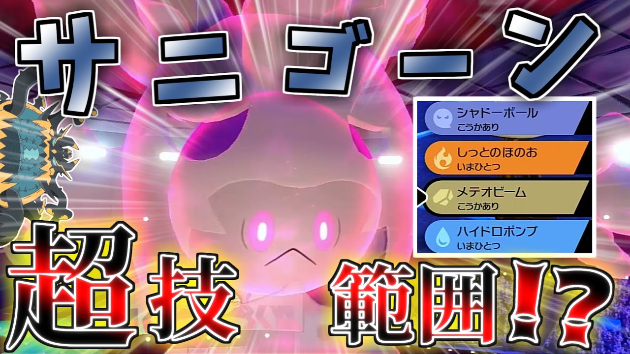 技範囲が超広い！？サニゴーンで３タテ狙ってみた！！【ポケモン剣盾】【ゆっくり】