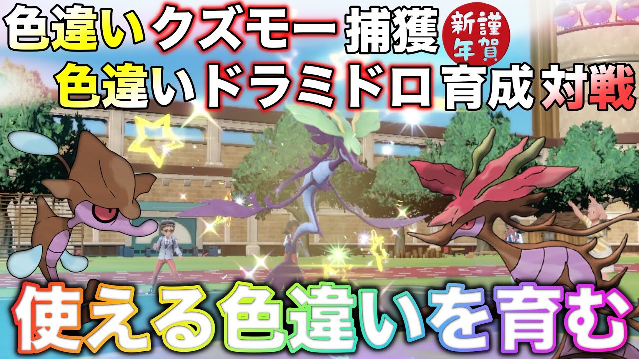 色違いクズモーを捕獲！ドラミドロに︎進化し降臨する【ポケモンSV】