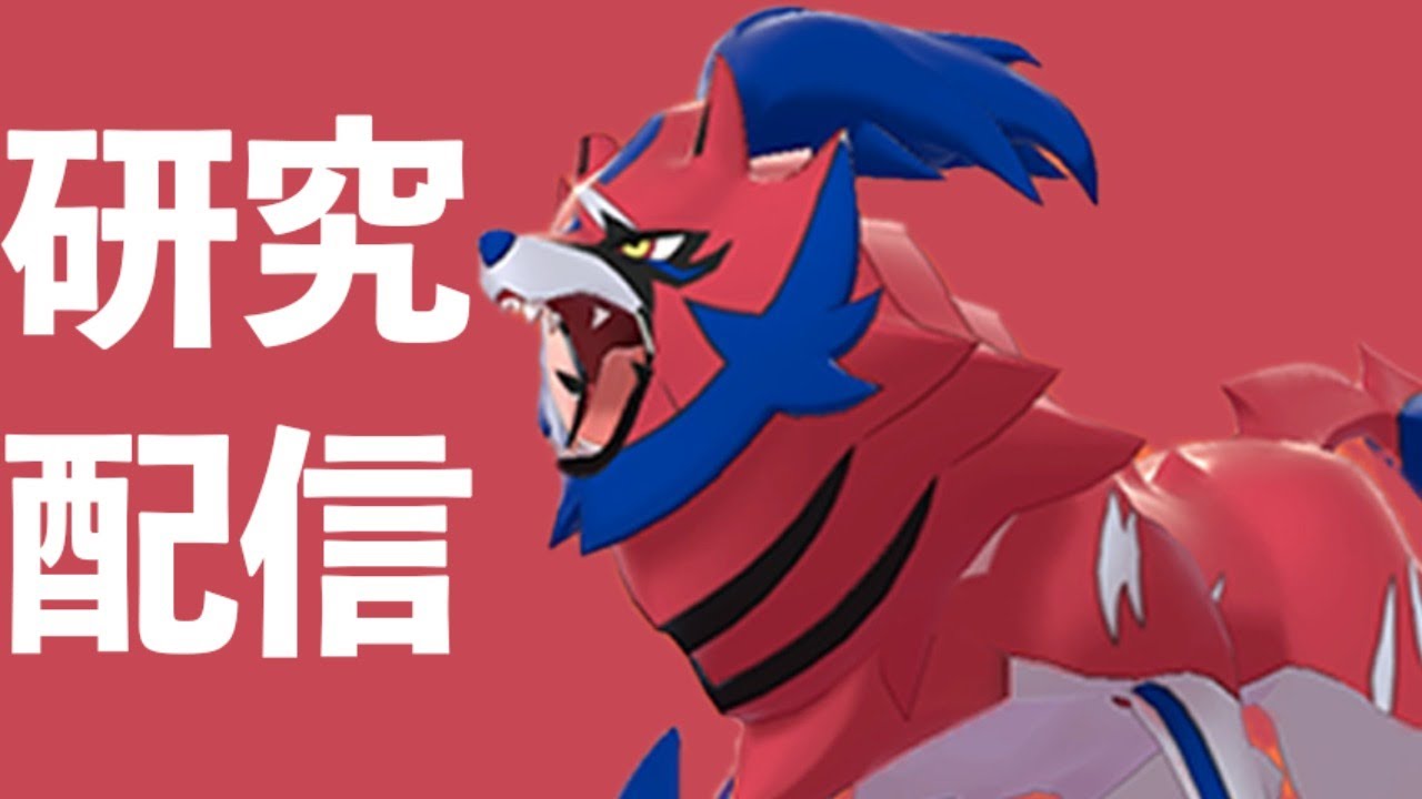 ザマゼンタを実践レベルにするまで研究し尽くす。今日はいっぱい負けます。