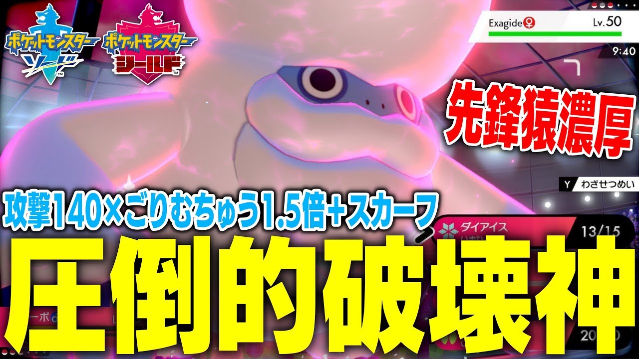 先鋒ガラルヒヒダルマ濃厚！攻撃種族値140×専用特性「ごりむちゅう」で火力1.5倍で攻撃力∞！スカーフを持たせればすばやさも1.5倍！鬼に金棒のバケモノ火力全抜き新エース！【ポケモン剣盾】