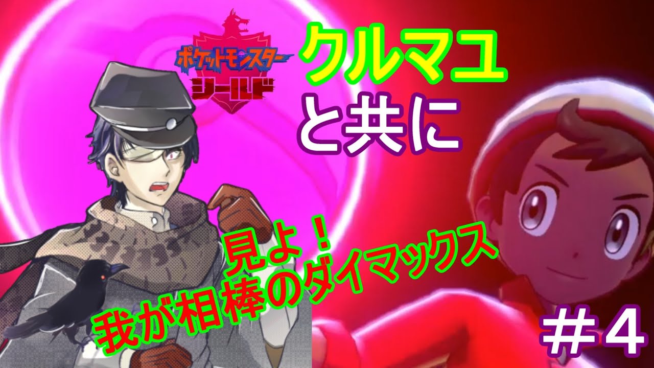 【あこう】クルマユと共に【シールド】４