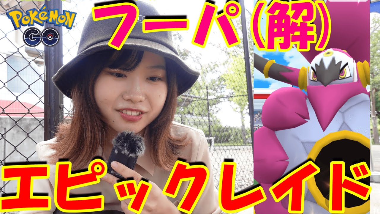【解放フーパ】初イベント‼️エピックレイド:ポケモンGOin愛知県