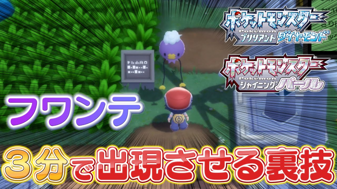 【裏技】フワンテを金曜日以外でも3分で出現させる方法を解説【ポケモンBDSP】