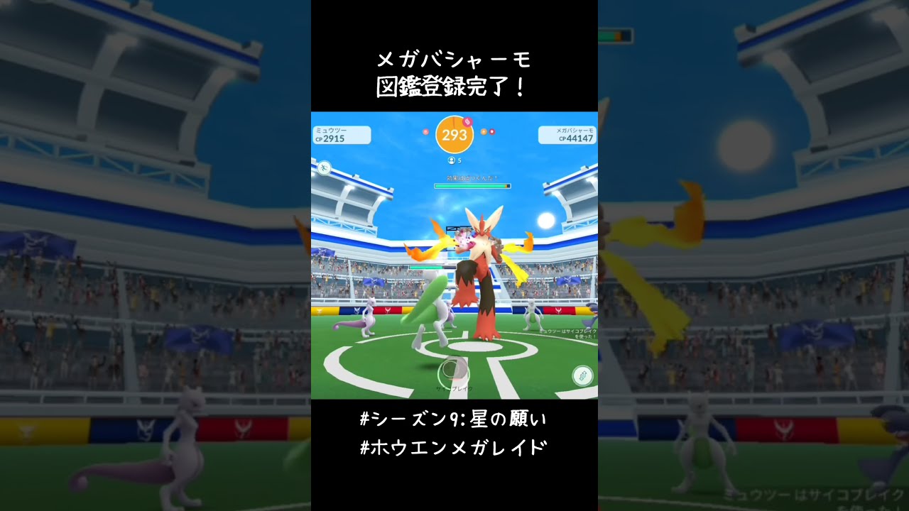 メガバシャーモ図鑑登録完了✍️炎の格闘ってやっぱかっこいい🔥🔥🔥#ポケモンGO #ホウエンメガレイド