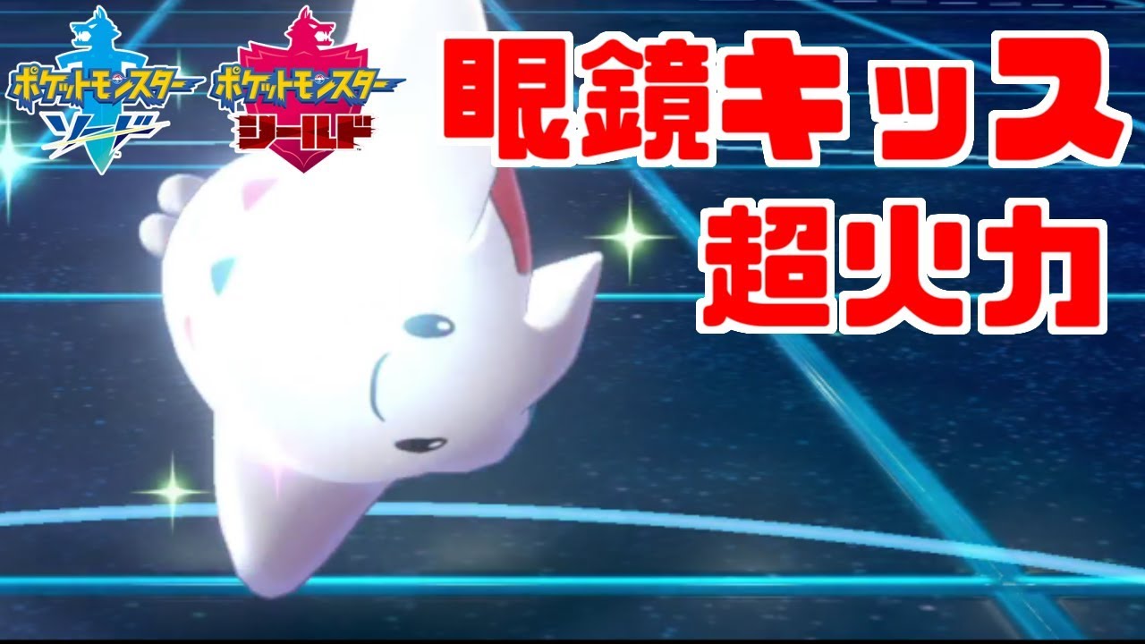 【ポケモン剣盾】非ダイマ眼鏡「トゲキッス」で超火力の崩しをせよ【ソード・シールド】
