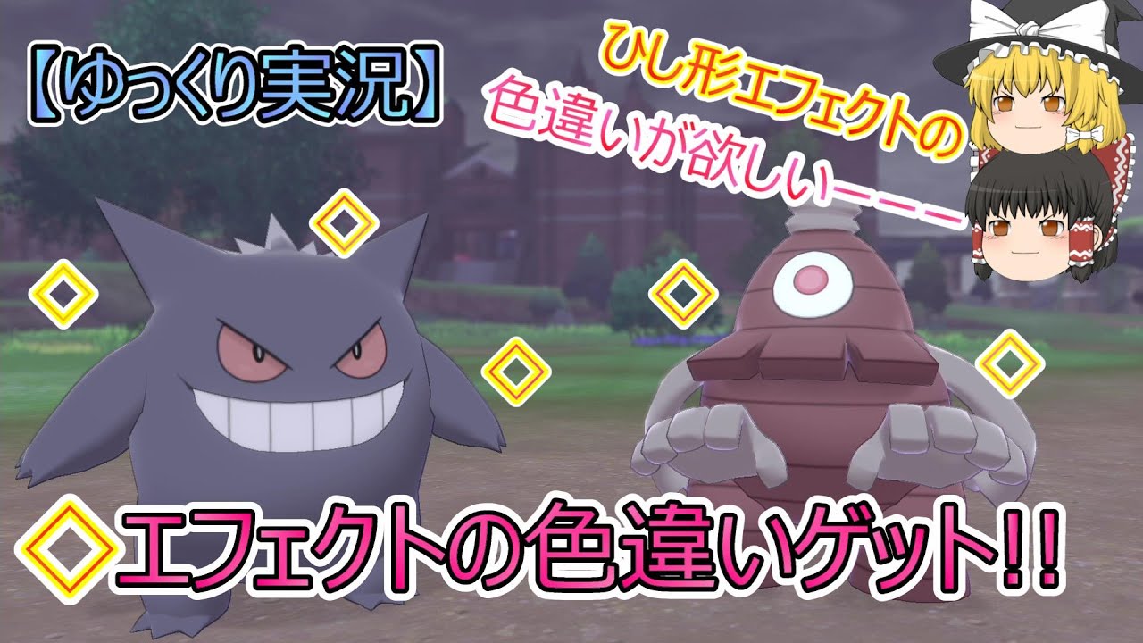 ポケモン剣盾「野生で色違いゲット!!ゴース＆ヨマワル!!」【ゆっくり実況】