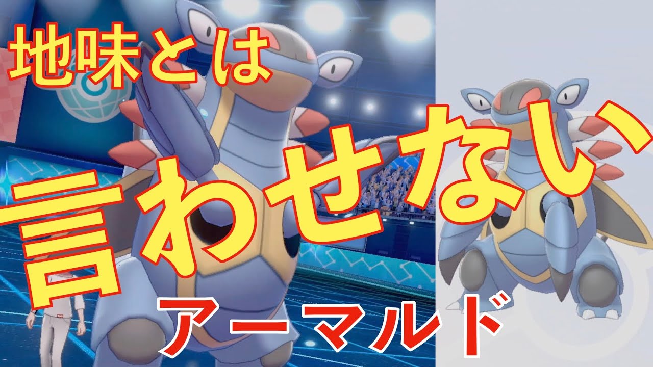 なんとかしてアーマルドを活躍させたい（ポケモン剣盾）