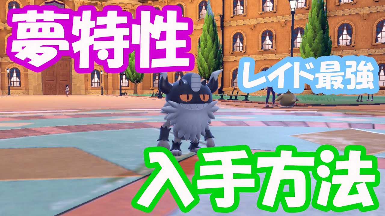 【ポケモンSV】レイド最強！夢特性ニャイキングの入手方法を解説！捕まえて★6レイドを簡単に攻略しよう【ガラルニャース】