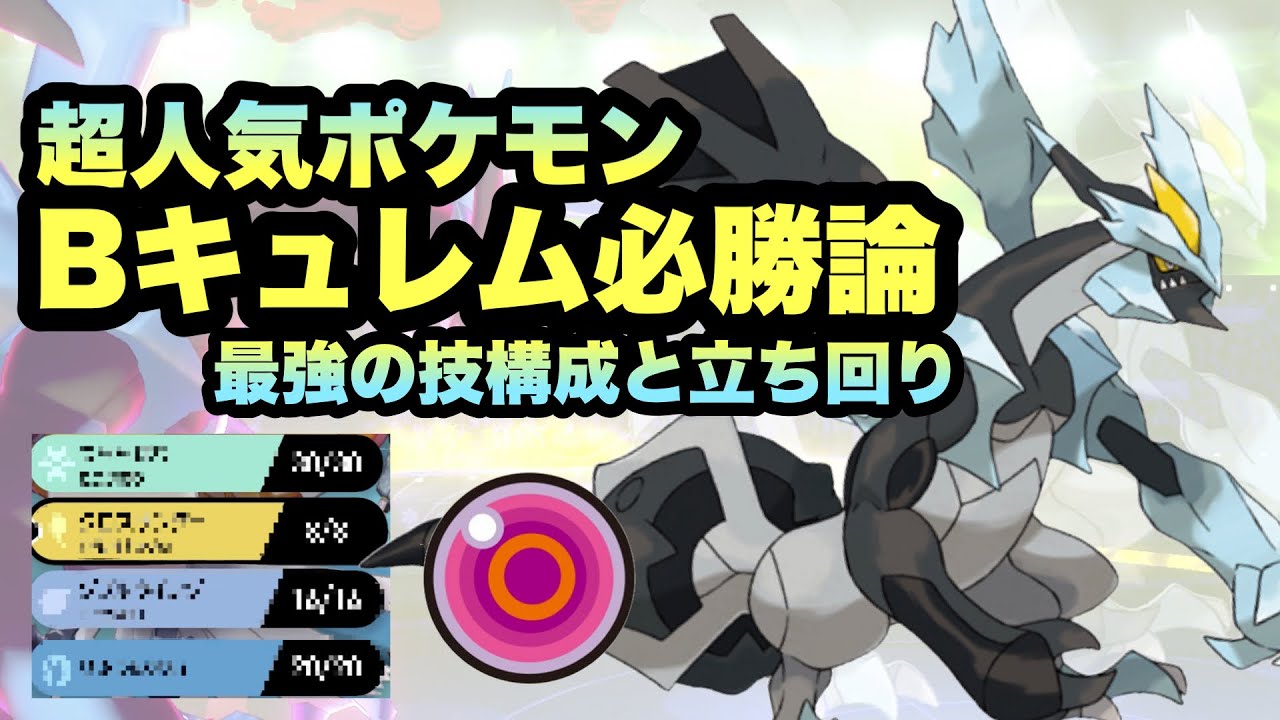 【 必勝 】まさかの"竜技不採用"で最強のブラックキュレムが誕生しました【 ポケモン剣盾 】