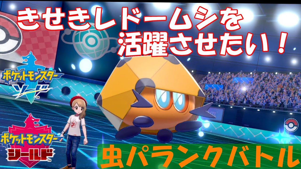 きせきレドームシと一緒にマスターボール級へ！！かずやの虫パ統一ランク【ポケモン剣盾】
