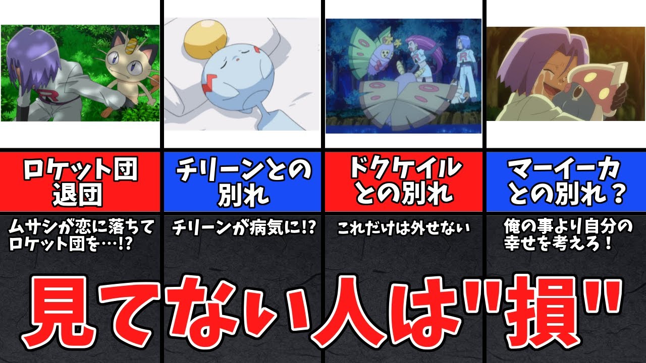 絶対に涙するアニポケのロケット団感動秘話4選 【ゆっくり解説】