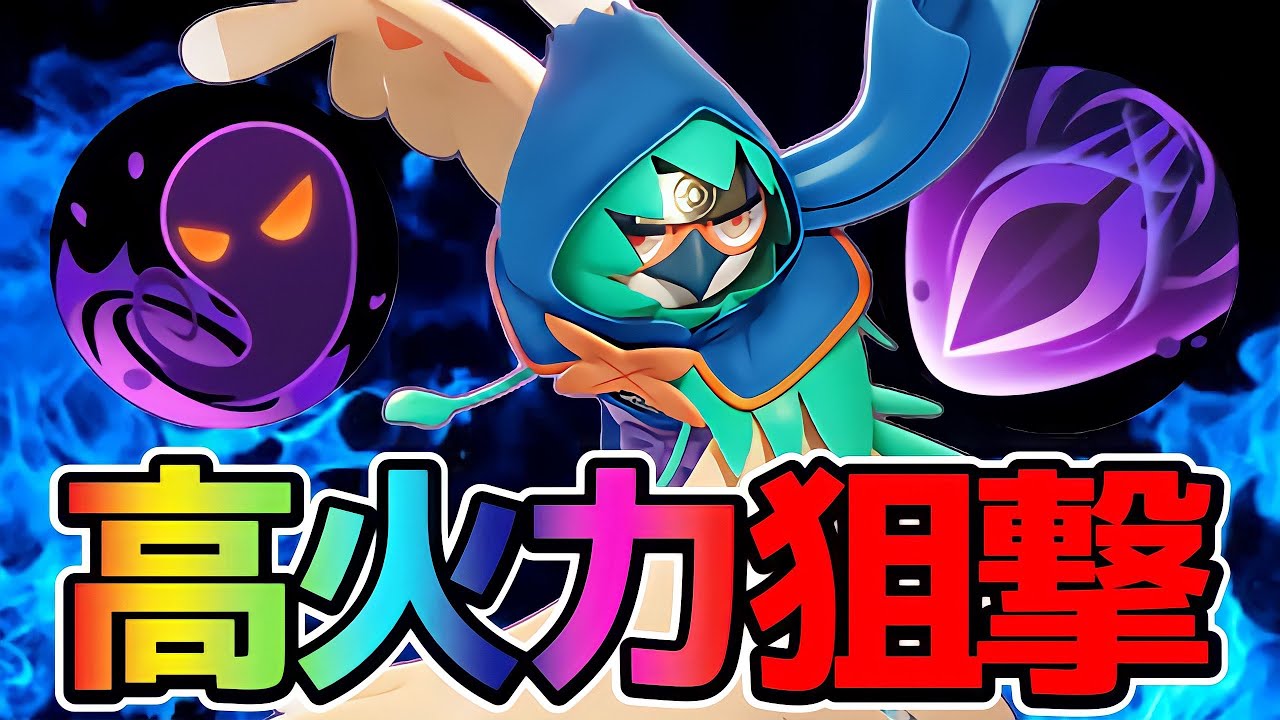 【ポケモンユナイト】メダルによって強化された火力！影縫いジュナイパー立ち回り実況解説