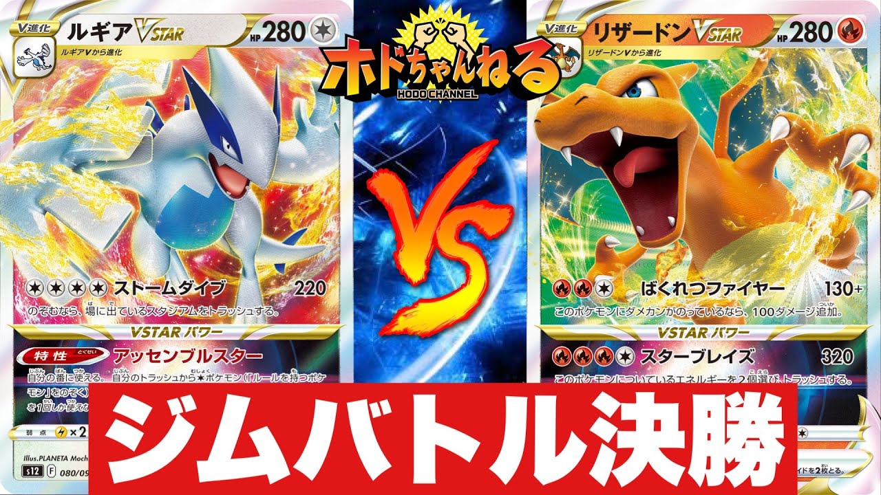 【ジムバトル決勝】ルギアvstar🆚ヒートブーストリザードン【ポケカ対戦】