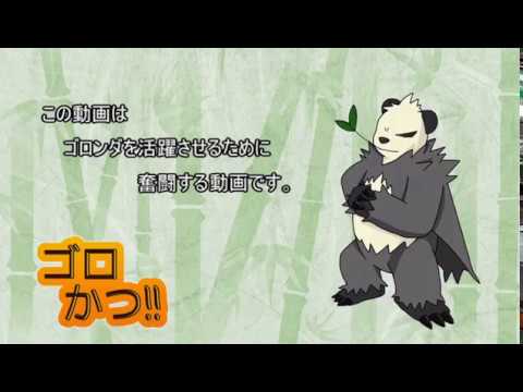 【ポケモンSM】ゴロンダを活躍させたい part1