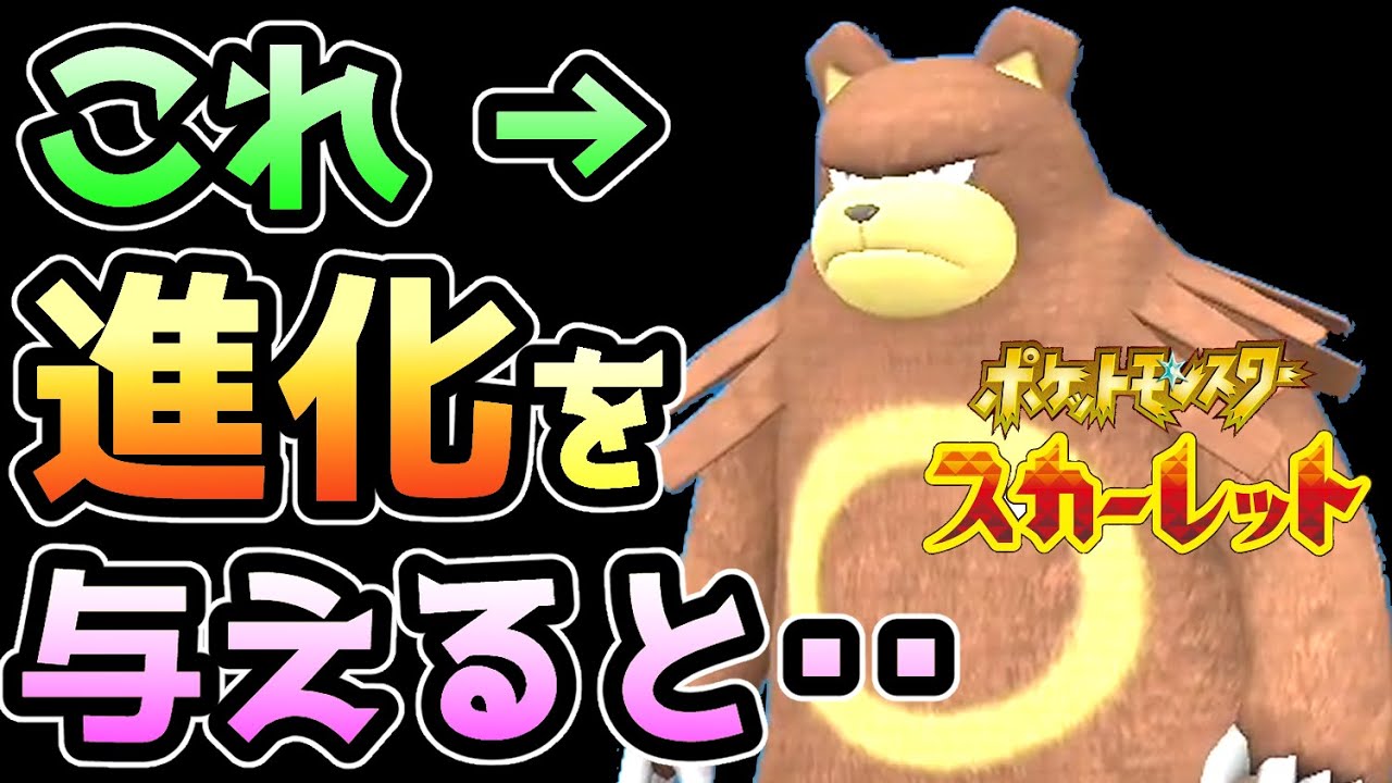 【ポケモンSV】リングマに「進化」を与えると・・・【ポケットモンスタースカーレット・バイオレット】【小ネタ・裏技】