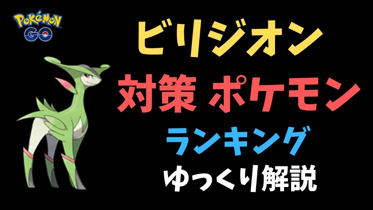【ポケモンGO】ビリジオン 対策 ポケモン ランキング【ゆっくり解説】