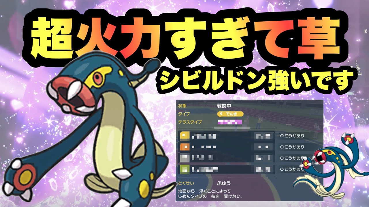 【 爆火力 】え、強くね？"火力特化型○○シビルドン"がまじでやばすぎ！知らないとマジでやられます【 ポケモンSV 】