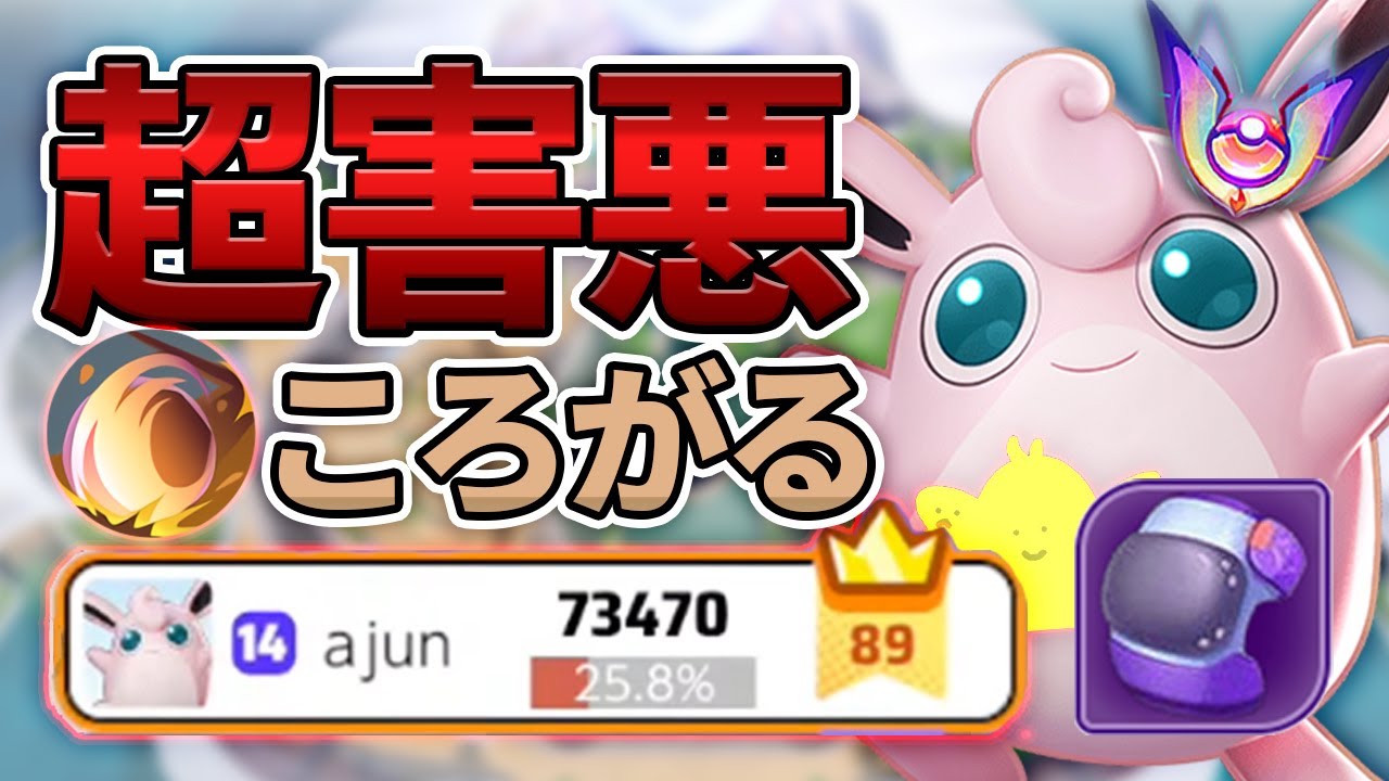 超害悪！ころがるプクリンにゴルサポを添えてマスター帯をぶっ壊せ！【ポケモンユナイト】
