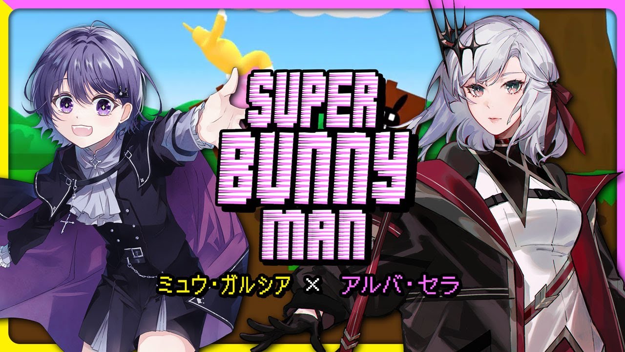 【コラボ】(^_^)ｖ【アルバ・セラ/ミュウ・ガルシア】