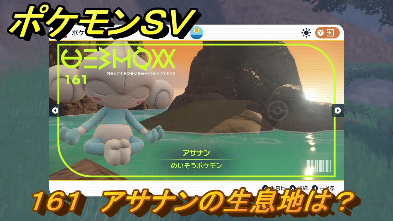 ポケモンＳＶ　アサナンの生息地は？図鑑No.１６１　おすすめ場所紹介！ポケモン図鑑を完成させよう！　【ポケモンバイオレット・スカーレット】