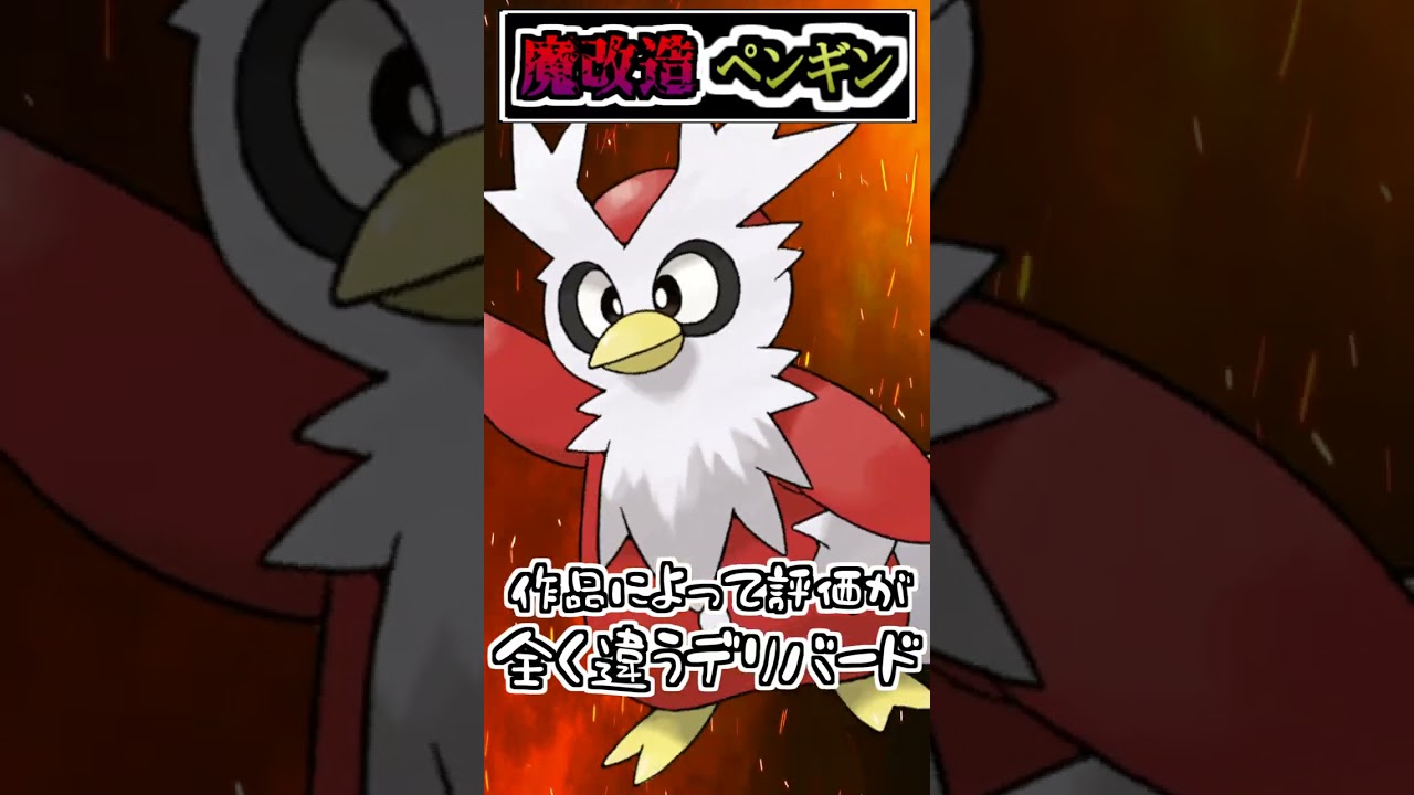 【速報】魔改造されたデリバード、テツノツツミ(24)※ネタバレ注意!!【ポケモンSV】【アニポケ】#Shorts