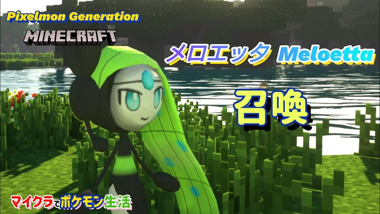 【Minecraft】メロエッタ登場 Meloetta    マイクラでポケモン生活 #26