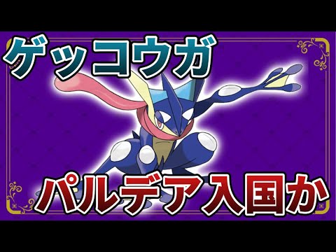 【楽しみ】次回のレイドで最強ゲッコウガ実装か？ 【ポケモンSV】