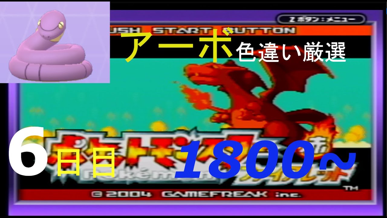 【金のガラガラヘビ】新米配信者のアーボ色違い厳選(6日目) 1800~【ポケモンFRLG】