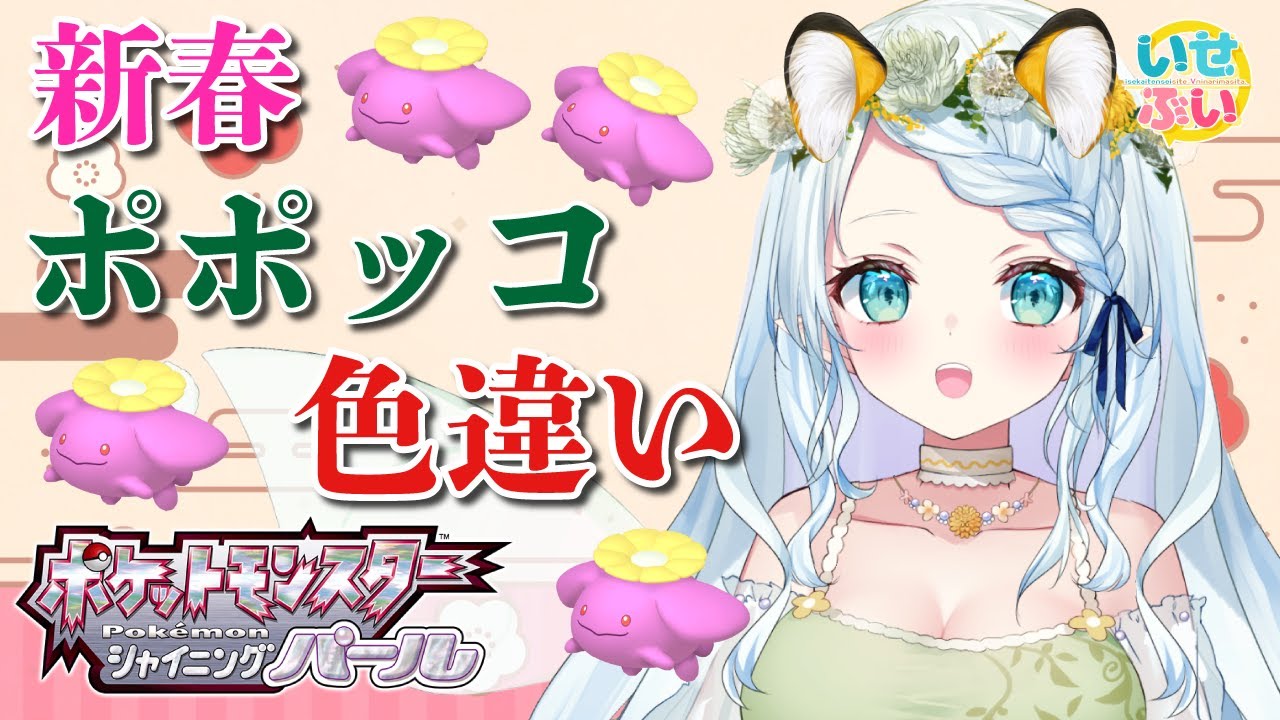 【ポケモンBDSP】運試し！豪運妖精VS色違いポポッコ【Vtuber/心寧 はな】