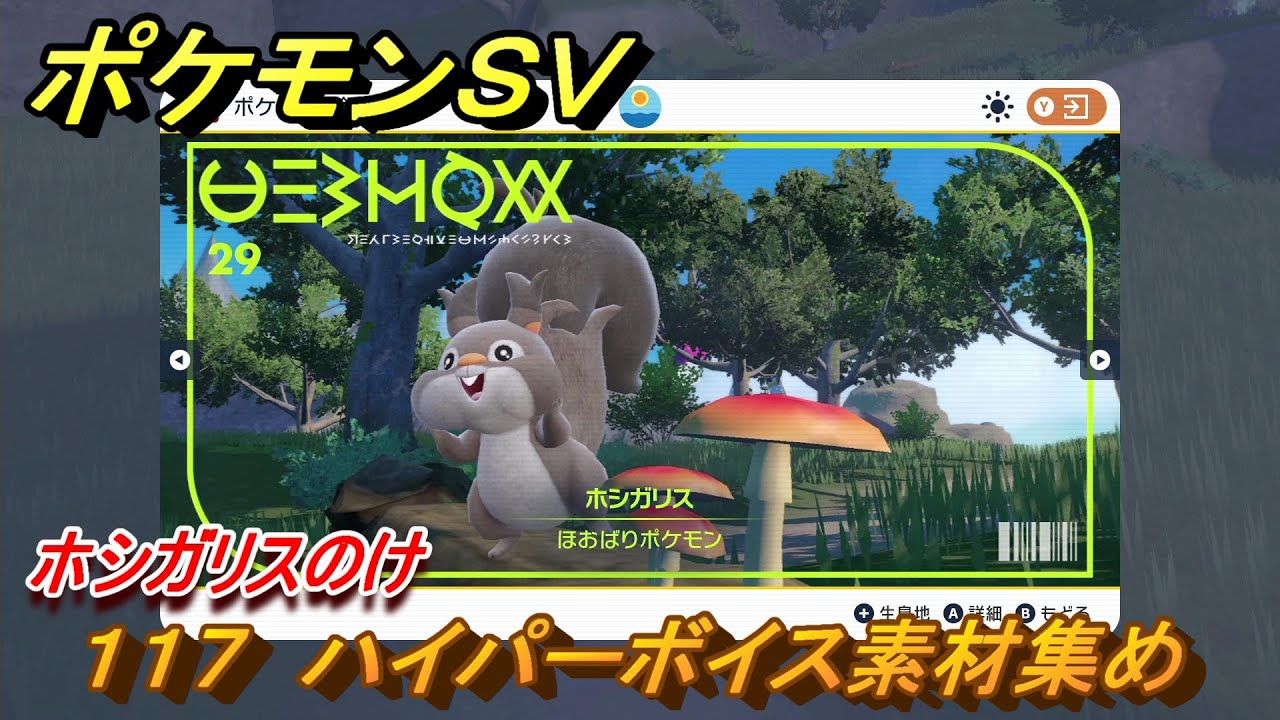 ポケモンＳＶ　わざマシン１１７　ハイパーボイス素材集め　ホシガリスのけの入手方法は？　【スカーレット・バイオレット】