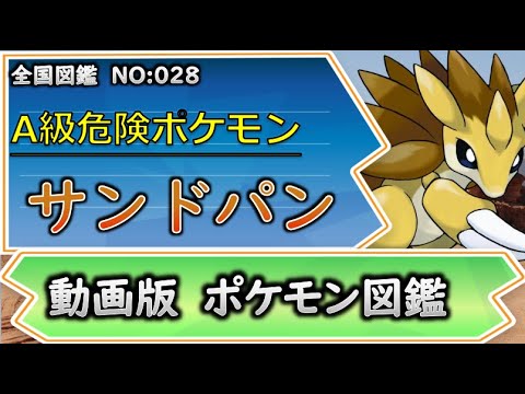 【ポケモン考察】A級危険ポケモンにして、うぷ主思い出のポケモンサンドパン【ゆっくり解説】 【ポケモン図鑑詳細版】