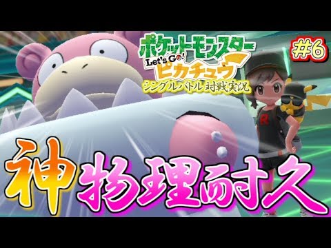 【ピカブイ】突破不可能!? 鬼耐久メガヤドラン！Let's Go!ピカチュウ！シングル対戦実況！#6【ポケモン】