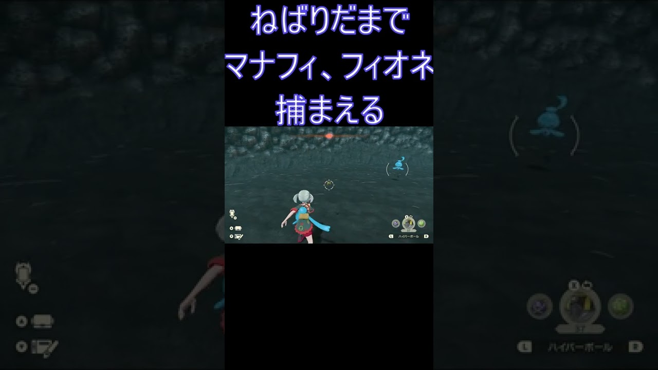 【ポケモンレジェンズアルセウス】ねばりだまを使ってマナフィ、フィオネ捕まえる＃shorts