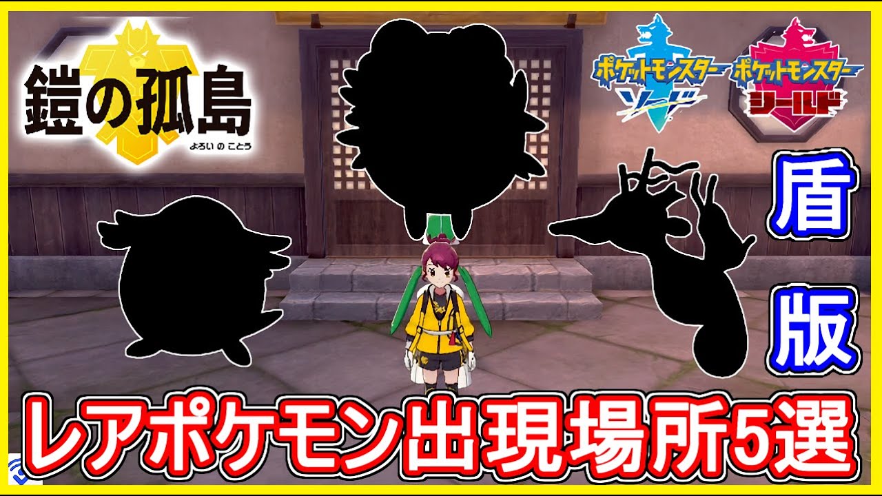 ポケモン剣盾 #98 希少レアポケモン5選！出現場所！キングドラ・ハピナスなど！DLC第1弾 鎧の孤島 盾版【メイルス】