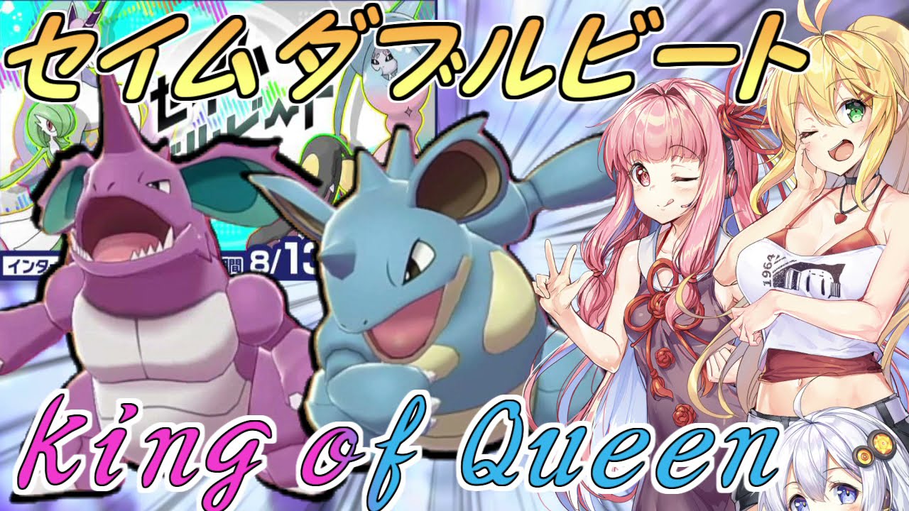 ポケモン公式仲間大会「セイムダブルビート」に”ニドキング”と”ニドクイン”で参戦!! ～ダブルバトルで夫婦の連携が輝く【ポケモン剣盾 VOICEROID実況】