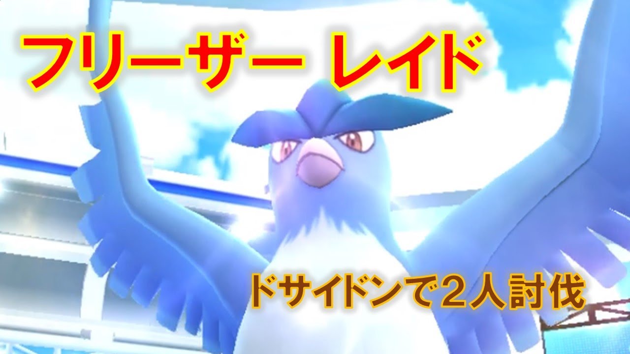 【ポケモンGO】フリーザーレイド　ドサイドンで２人討伐