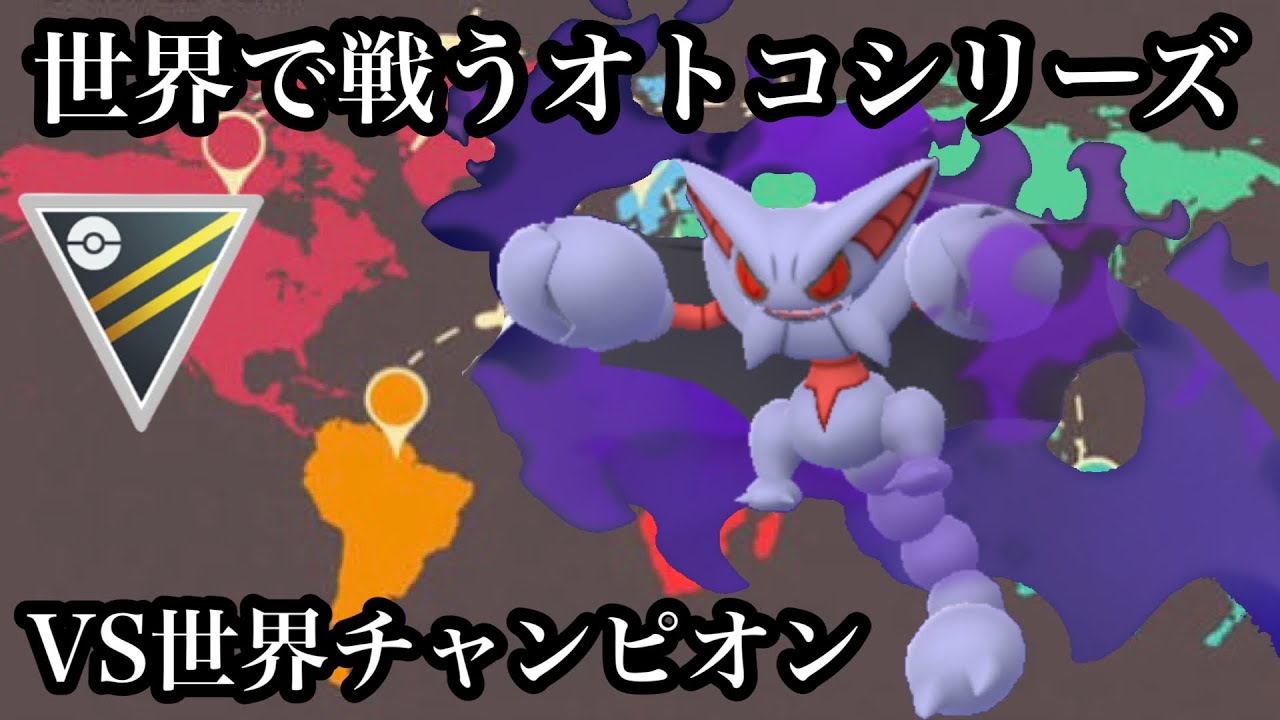 【ポケモンGO】GBL ハイパーリーグ〈シャドウグライオン〉環境に蔓延るポケモンに実は強めな気がするグライオンで世界に挑む　世界チャンピオンVS世界のOHS