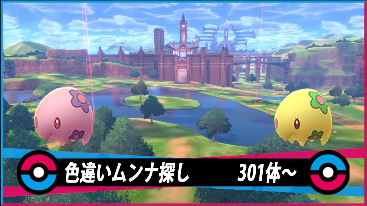 【生配信】ポケモン剣盾　ムンナ色違い探し　301体～