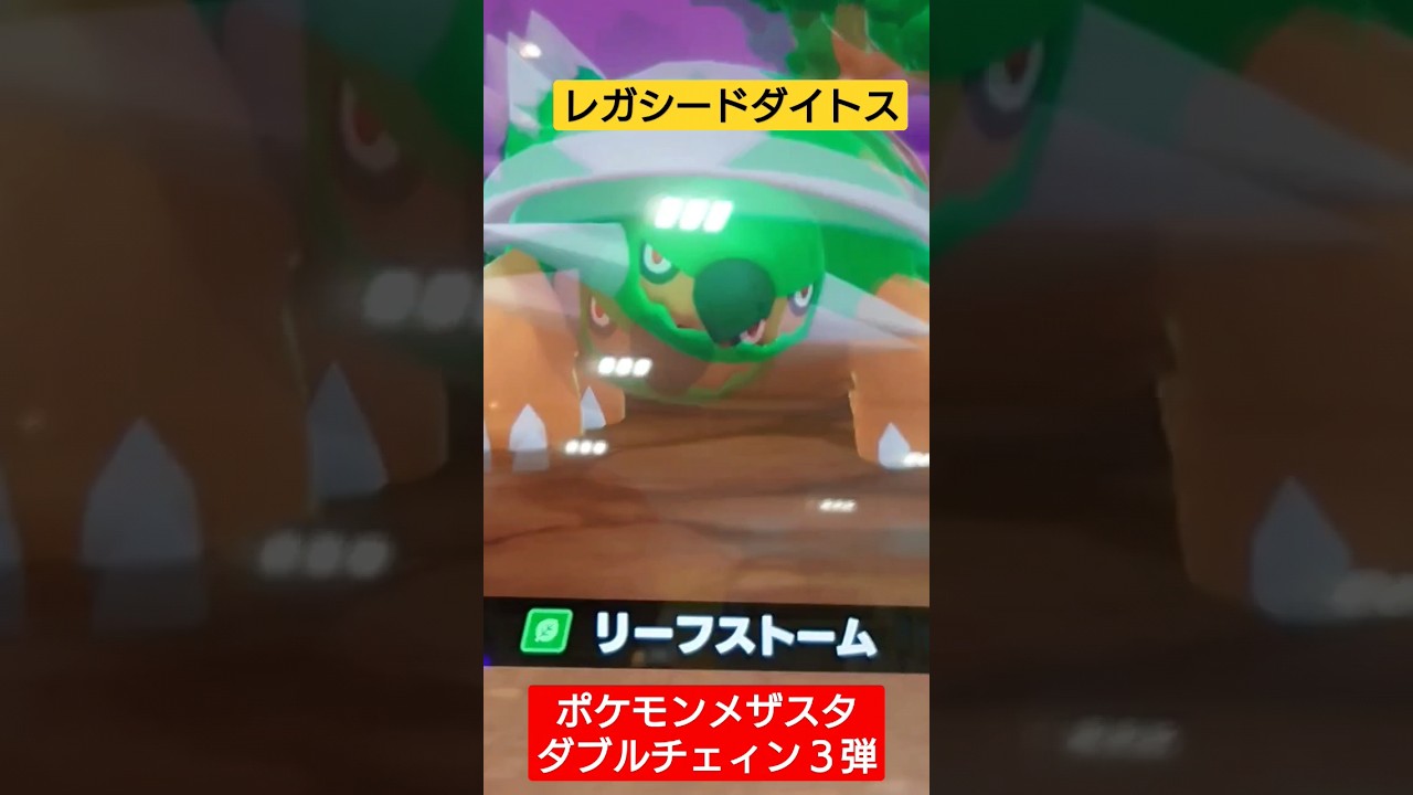 レガシードダイトス🤩 #short #ポケモンメザスタ #メザスタ #レガシータグ