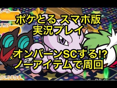 【オンバーンSCする!?】 スキルパワー周回 ミュウツー&シェイミスカイフォルム&オンバーン ノーアイテムでGO!! ポケとる スマホ版 実況プレイ