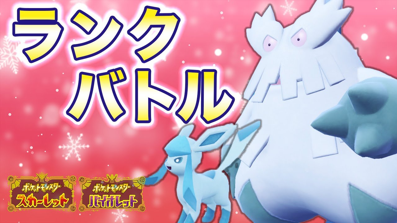 雪パーティといえばユキノオーグレイシア　朝のランクマ【ポケモンSV　ダブルバトル】