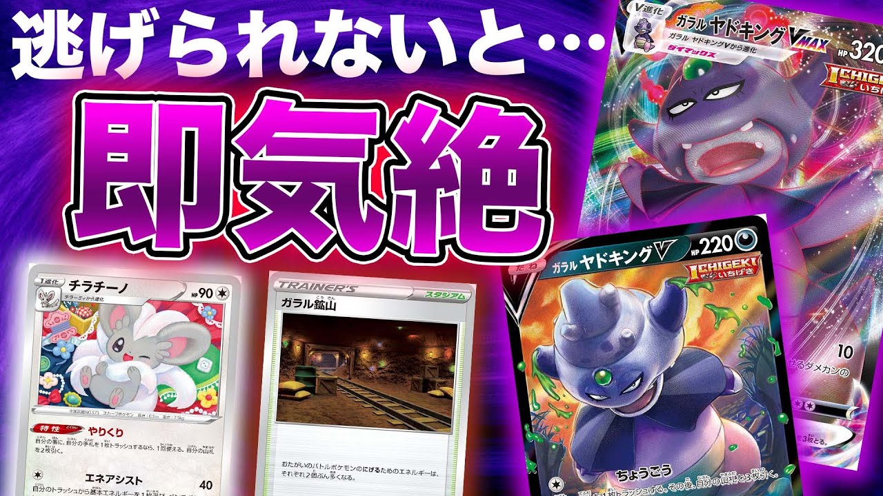 【毒と即死】ベンチに逃げれるかな？耐久型チラチーノガラルヤドキングVデッキのプレッシャーが半端ない件【双璧のファイター】