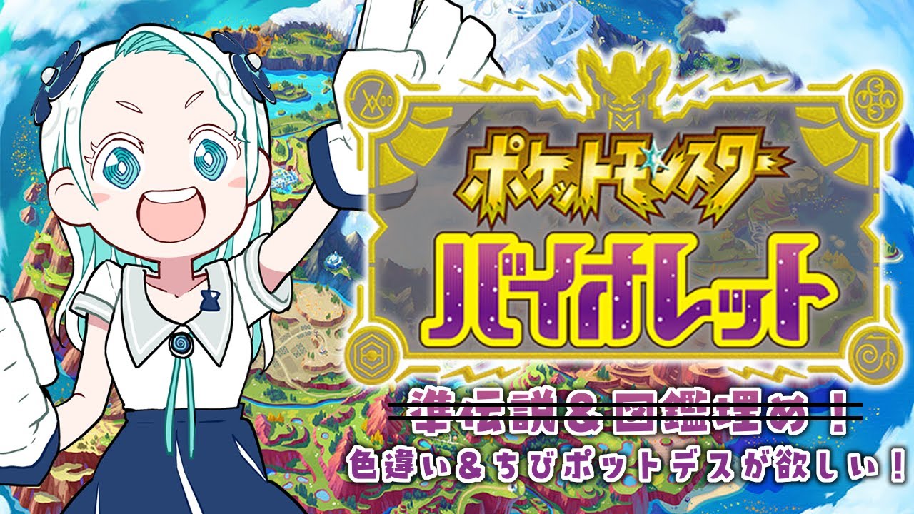 【ポケモン/バイオレット #15】色違い＆ちびちびポットデスをゲットする回【羽渦ミウネル】